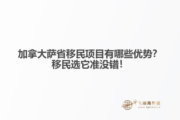 加拿大薩省移民項(xiàng)目有哪些優(yōu)勢(shì)？移民選它準(zhǔn)沒錯(cuò)！