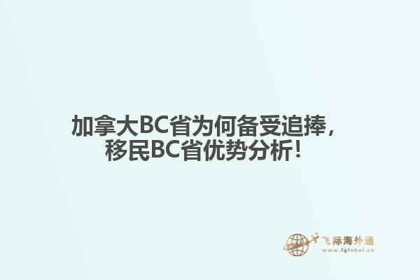 加拿大BC省為何備受追捧，移民BC省優(yōu)勢分析！