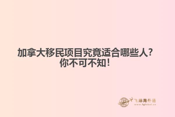 加拿大移民項目究竟適合哪些人？你不可不知！