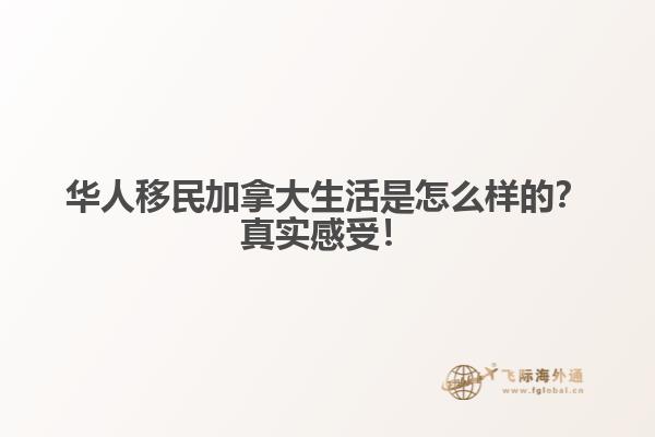 華人移民加拿大生活是怎么樣的？真實(shí)感受！