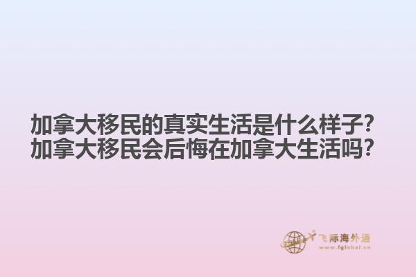 加拿大移民的真實生活是什么樣子？加拿大移民會后悔在加拿大生活嗎？