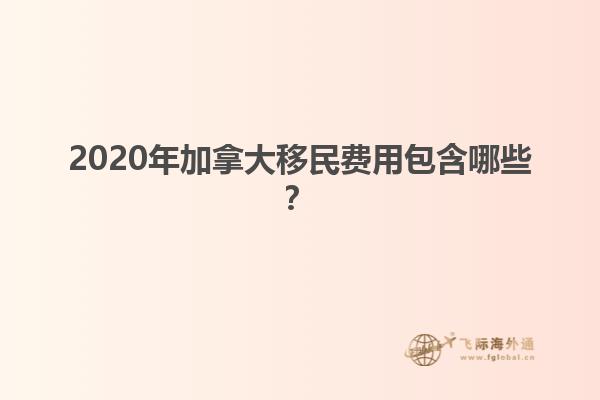 2020年加拿大移民費用包含哪些？