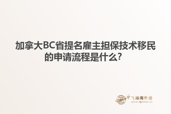 加拿大BC省提名雇主擔(dān)保技術(shù)移民的申請(qǐng)流程是什么？