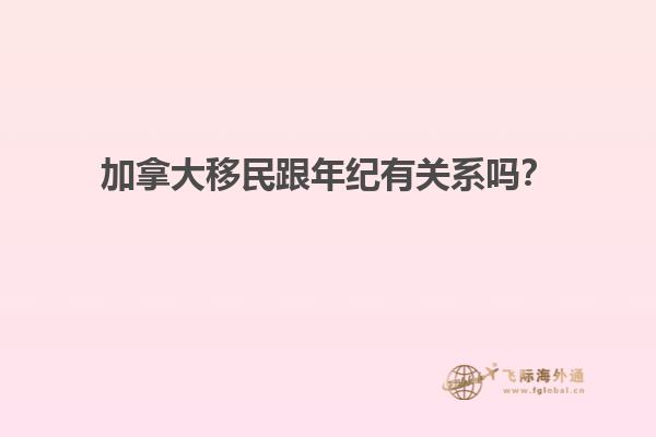 加拿大移民跟年紀有關(guān)系嗎？