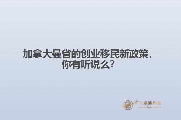 加拿大曼省的創(chuàng)業(yè)移民新政策，你有聽說么？