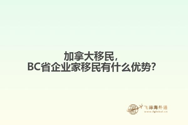加拿大移民，BC省企業(yè)家移民有什么優(yōu)勢？