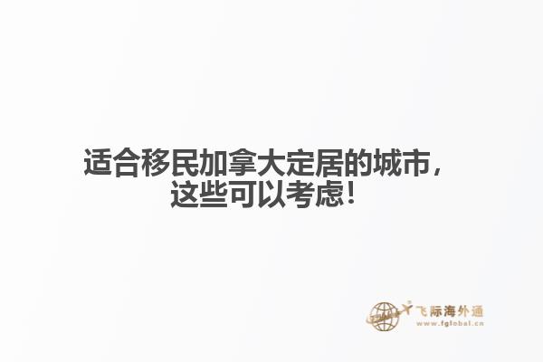 適合移民加拿大定居的城市，這些可以考慮！