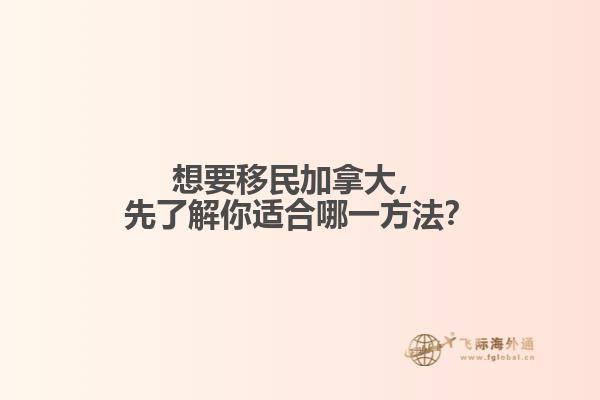 想要移民加拿大，先了解你適合哪一方法？