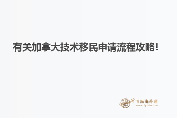 有關加拿大技術移民申請流程攻略！