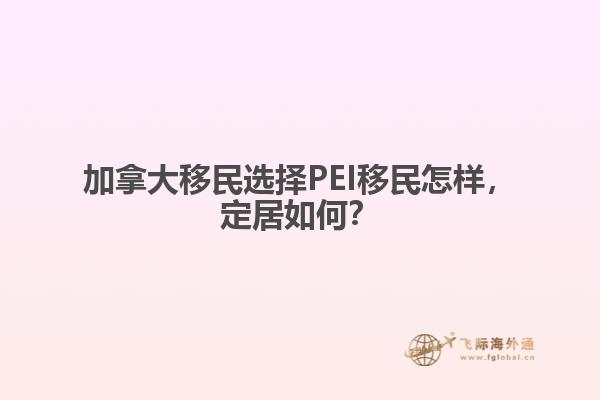 加拿大移民選擇PEI移民怎樣，定居如何？