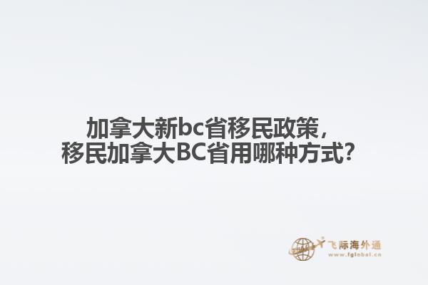 加拿大新bc省移民政策，移民加拿大BC省用哪種方式？