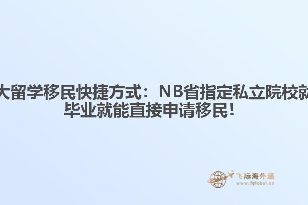 加拿大留學(xué)移民快捷方式：NB省指定私立院校就讀，畢業(yè)就能直接申請移民！