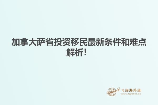 加拿大薩省投資移民最新條件和難點(diǎn)解析！