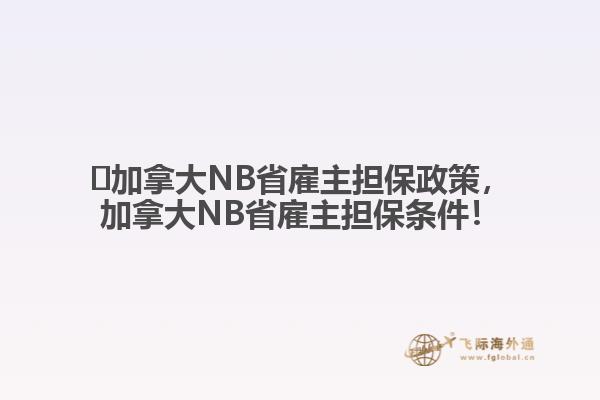 ?加拿大NB省雇主擔(dān)保政策，加拿大NB省雇主擔(dān)保條件！