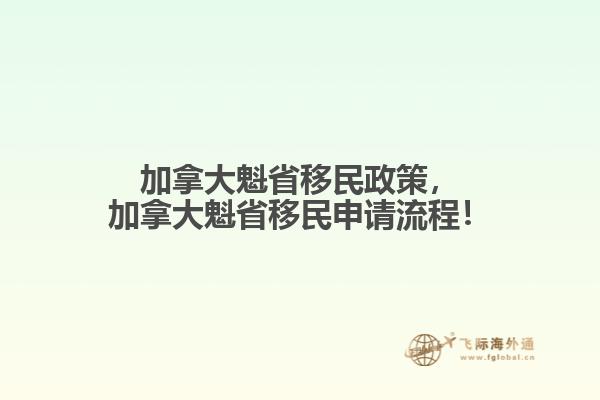 加拿大魁省移民政策，加拿大魁省移民申請流程！