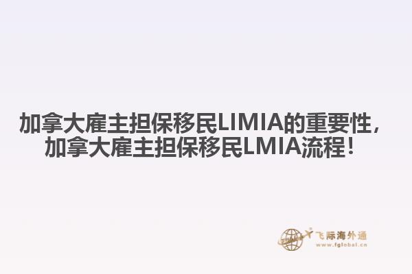加拿大雇主擔保移民LIMIA的重要性，加拿大雇主擔保移民LMIA流程！