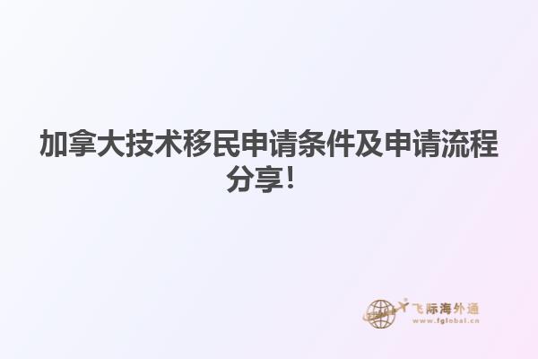 加拿大技術(shù)移民申請條件及申請流程分享！