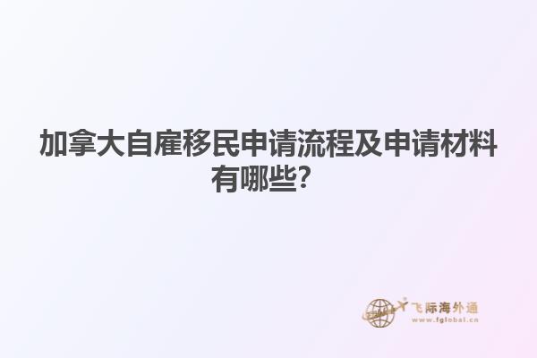 加拿大自雇移民申請流程及申請材料有哪些？