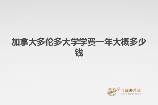 加拿大多倫多大學學費一年大概多少錢