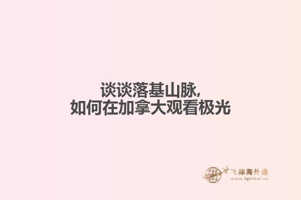 談談落基山脈,如何在加拿大觀看極光