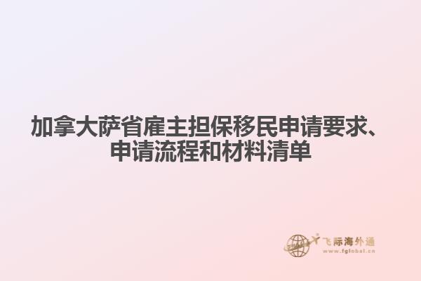 加拿大薩省雇主擔保移民申請要求、申請流程和材料清單