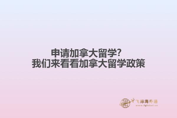 申請加拿大留學？我們來看看加拿大留學政策