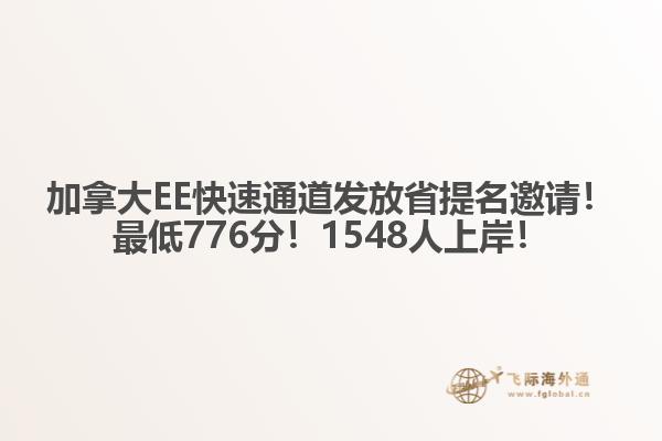 加拿大EE快速通道發(fā)放省提名邀請！最低776分！1548人上岸！