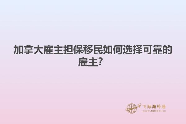加拿大雇主擔(dān)保移民如何選擇可靠的雇主？