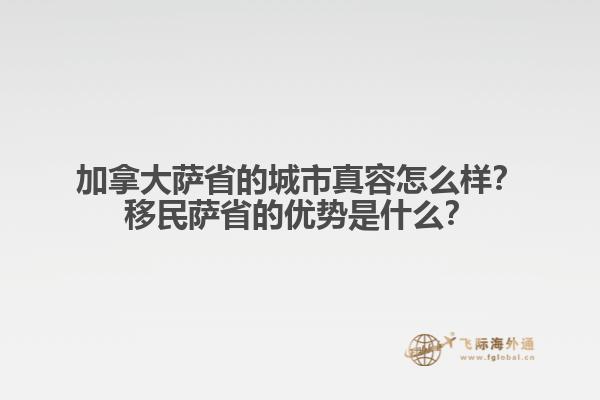 加拿大薩省的城市真容怎么樣？移民薩省的優(yōu)勢(shì)是什么？