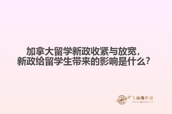 加拿大留學新政收緊與放寬，新政給留學生帶來的影響是什么？