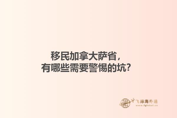 移民加拿大薩省，有哪些需要警惕的坑？