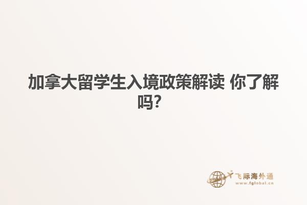 加拿大留學生入境政策解讀 你了解嗎？