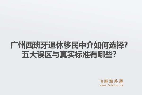 廣州西班牙退休移民中介如何選擇？五大誤區(qū)與真實標準有哪些？