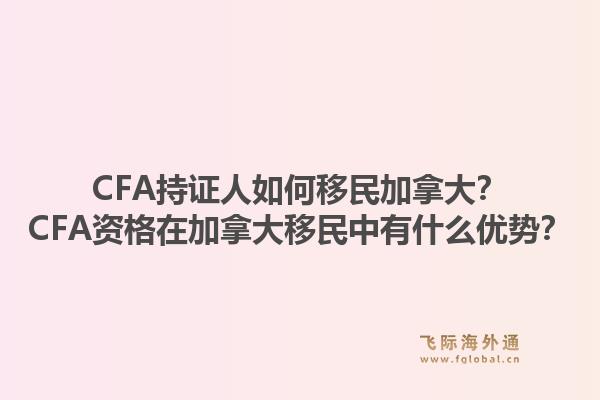CFA持證人如何移民加拿大？CFA資格在加拿大移民中有什么優(yōu)勢？1.jpg