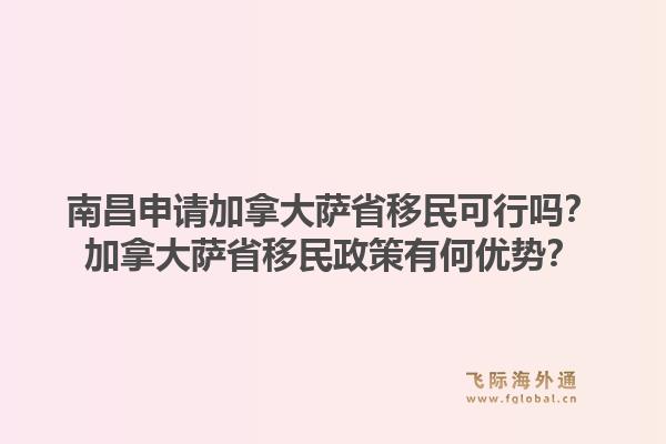 南昌申請(qǐng)加拿大薩省移民可行嗎？加拿大薩省移民政策有何優(yōu)勢(shì)？1.jpg