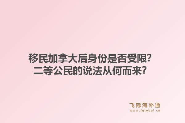 移民加拿大后身份是否受限？二等公民的說法從何而來？1.jpg