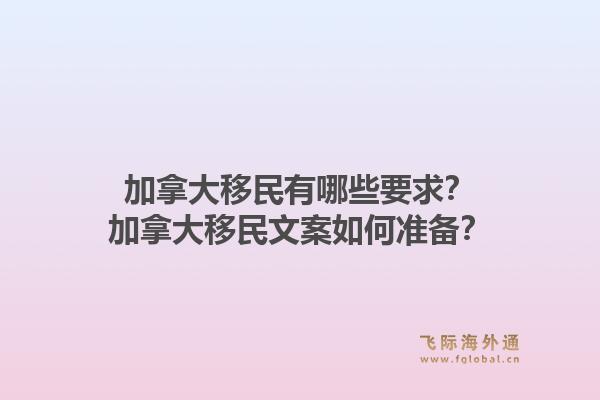 加拿大移民有哪些要求？加拿大移民文案如何準(zhǔn)備？1.jpg