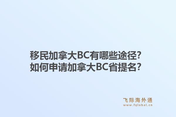 移民加拿大BC有哪些途徑？如何申請(qǐng)加拿大BC省提名？1.jpg