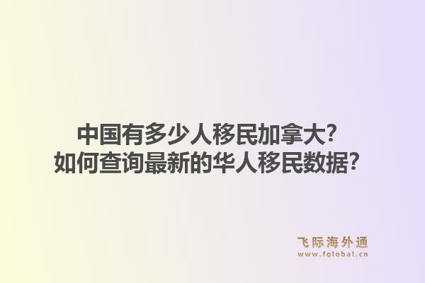 中國有多少人移民加拿大？如何查詢最新的華人移民數(shù)據(jù)？1.jpg