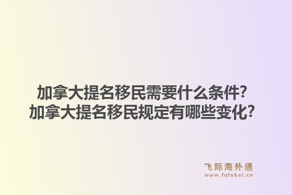 加拿大提名移民需要什么條件？加拿大提名移民規(guī)定有哪些變化？1.jpg