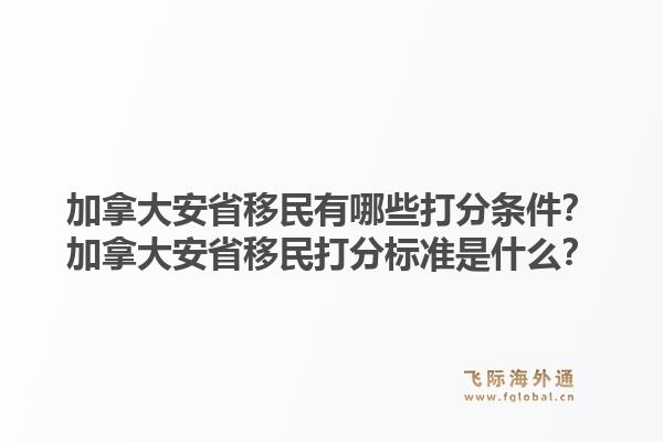加拿大安省移民有哪些打分條件？加拿大安省移民打分標(biāo)準(zhǔn)是什么？1.jpg