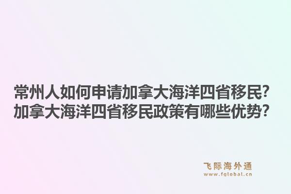 常州人如何申請加拿大海洋四省移民？加拿大海洋四省移民政策有哪些優(yōu)勢？1.jpg