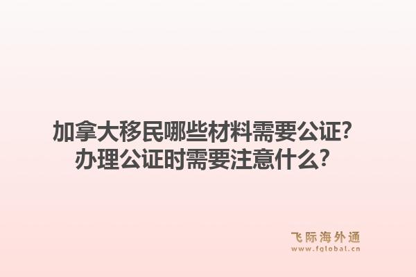 加拿大移民哪些材料需要公證？辦理公證時(shí)需要注意什么？1.jpg