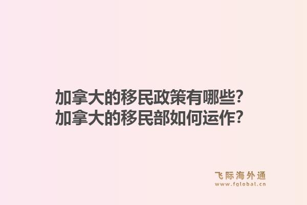 加拿大的移民政策有哪些？加拿大的移民部如何運作？1.jpg