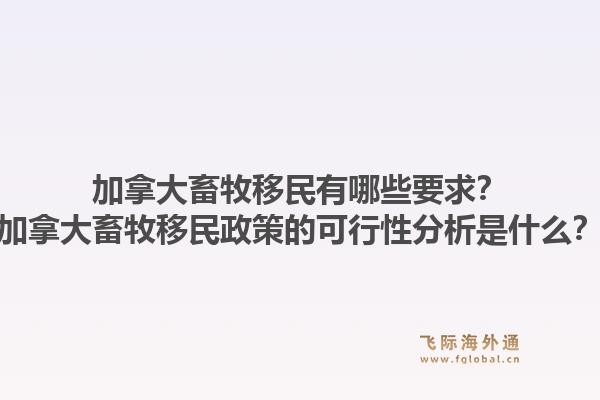 加拿大畜牧移民有哪些要求？加拿大畜牧移民政策的可行性分析是什么？1.jpg